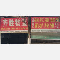 漳州齐胜物流