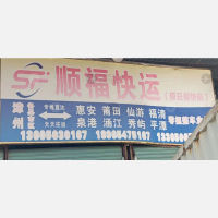 漳州顺福/云福物流