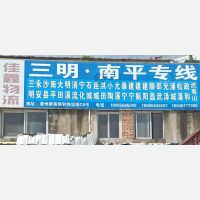 漳州到福建三明专线,漳州到福建三明直达线路,漳州到福建三明中转线路