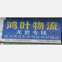 漳州鸿叶物流