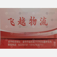金华飞越物流