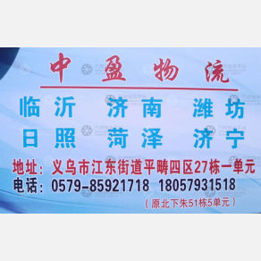 义乌玺苏灵/中盈物流