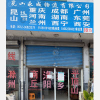 昆山永成物流
