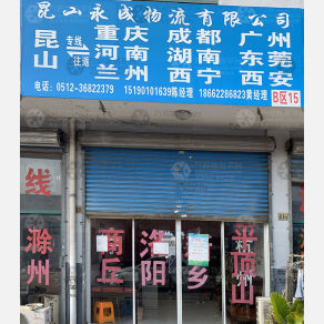 昆山永成物流