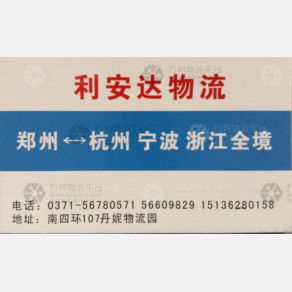 郑州利安达物流