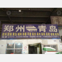 郑州到山东青岛专线,郑州到山东青岛直达线路,郑州到山东青岛中转线路