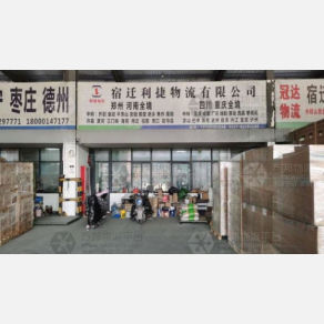 宿迁利捷物流
