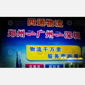 郑州四通物流