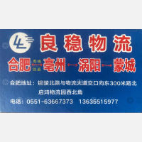 合肥良稳物流