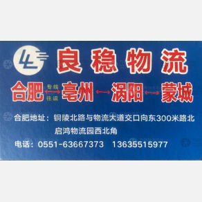 合肥良稳物流