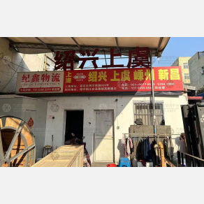 上海纪鑫物流