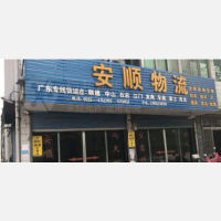 马鞍山安顺物流