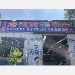  青州振华物流