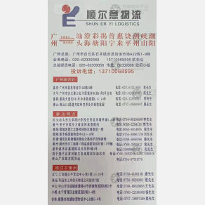 汕头顺尔意/联程物流