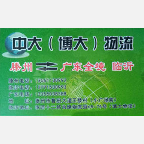 滕州中大/博大物流