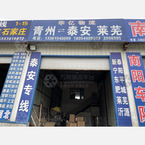 青州华亿物流
