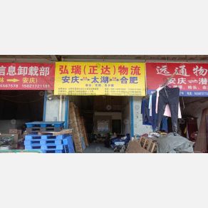 安庆弘瑞/正达物流