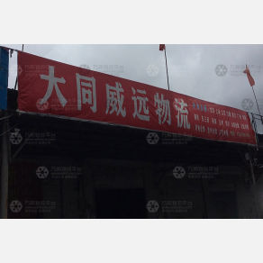大同威远物流