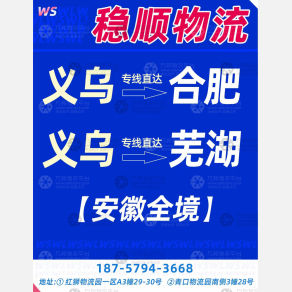 义乌稳顺物流安徽线
