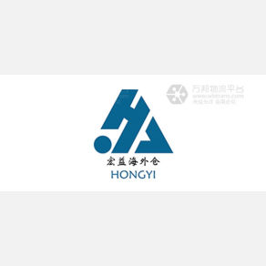 深圳宏益国际物流