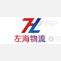 厦门左海国际物流