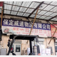 保定威速物流
