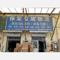 保定到山东烟台专线,保定到山东烟台直达线路,保定到山东烟台中转线路