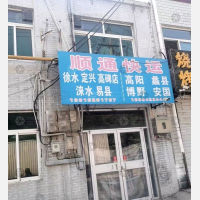 保定顺通物流