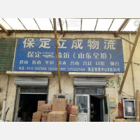 保定立成物流