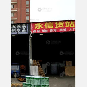 保定永信物流