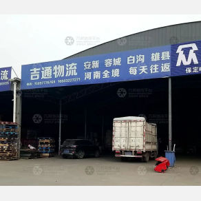 保定吉通物流