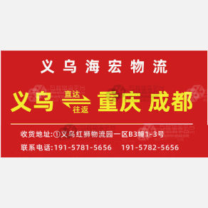 义乌海宏物流重庆成都线