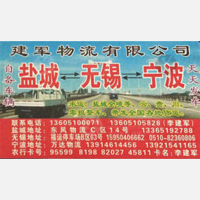 盐城建军物流