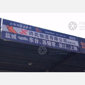 盐城许氏物流