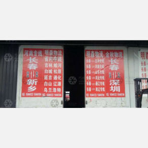 长春明森物流