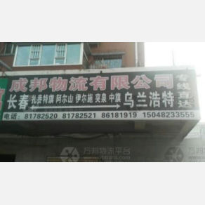 长春成邦物流