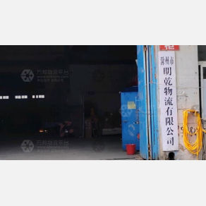 滁州明乾/兴源物流
