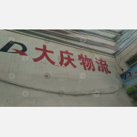 营口大庆物流