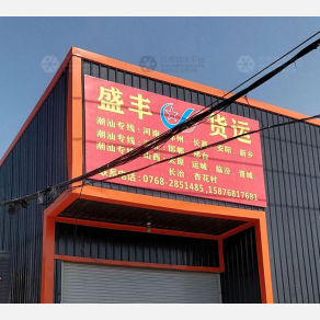 潮州盛丰物流