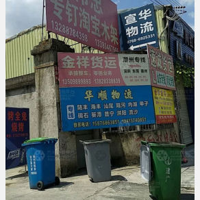 潮州华顺物流