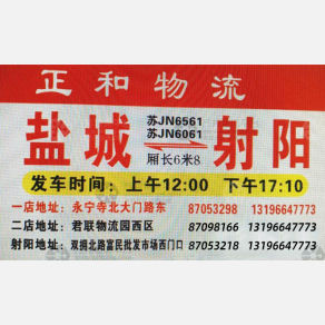 盐城正和物流