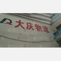 辽南物流中心店网点