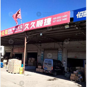 大同久久顺捷物流