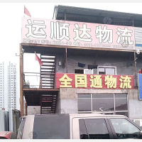 大连运顺达物流