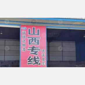 大连运运达物流