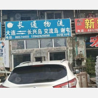 大连到辽宁大连瓦房店长兴岛街道专线,大连到辽宁大连瓦房店长兴岛街道直达线路,大连到辽宁大连瓦房店长兴岛街道中转线路