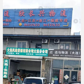 大连欣长兴物流
