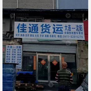 大连佳通物流