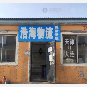 大连浩海物流