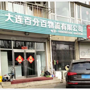 大连百分百物流